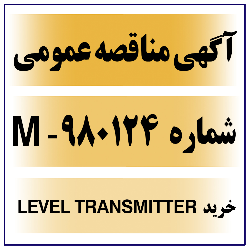 آگهی مناقصه عمومی شماره 980124-M ( خرید LEVEL TRANSMITTER )